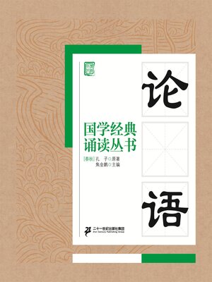 cover image of 论语